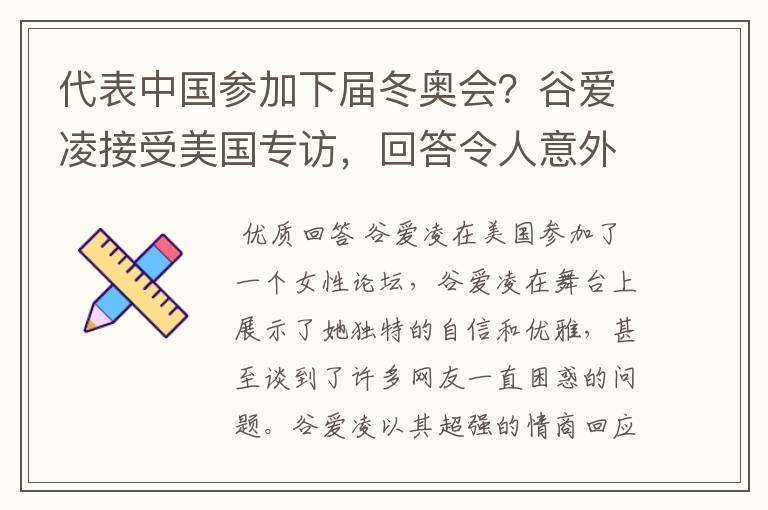 代表中国参加下届冬奥会？谷爱凌接受美国专访，回答令人意外，如何回答的？