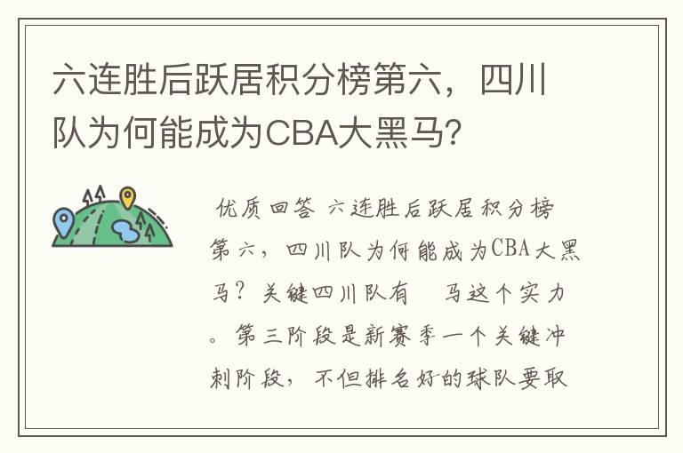 六连胜后跃居积分榜第六，四川队为何能成为CBA大黑马？