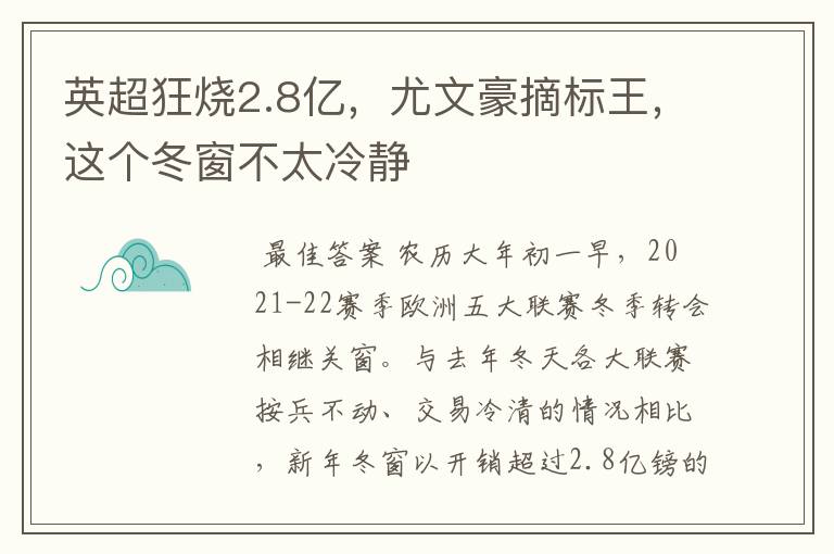 英超狂烧2.8亿，尤文豪摘标王，这个冬窗不太冷静