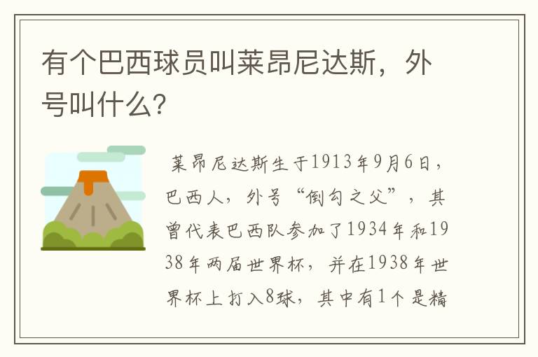 有个巴西球员叫莱昂尼达斯，外号叫什么？