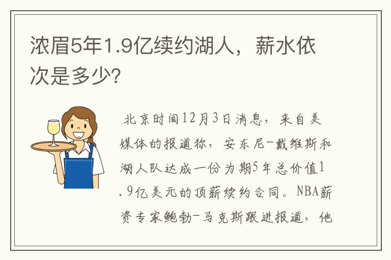 浓眉5年1.9亿续约湖人，薪水依次是多少？