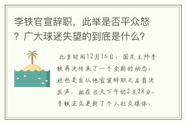 李铁官宣辞职，此举是否平众怒？广大球迷失望的到底是什么？