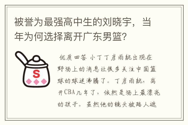 被誉为最强高中生的刘晓宇，当年为何选择离开广东男篮？