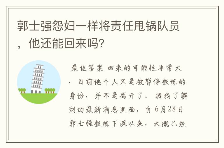 郭士强怨妇一样将责任甩锅队员，他还能回来吗？