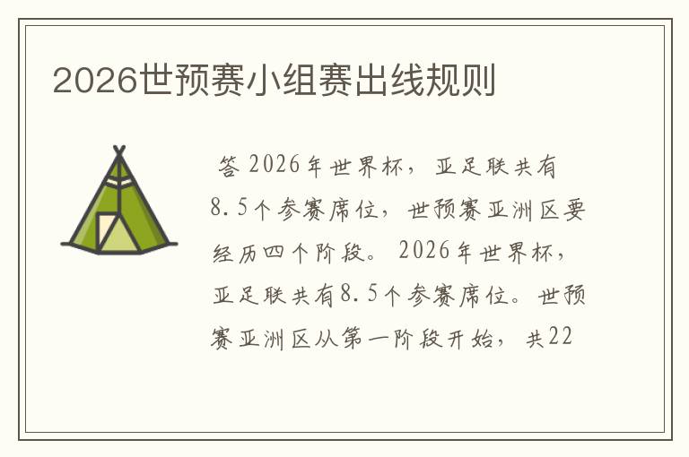 2026世预赛小组赛出线规则