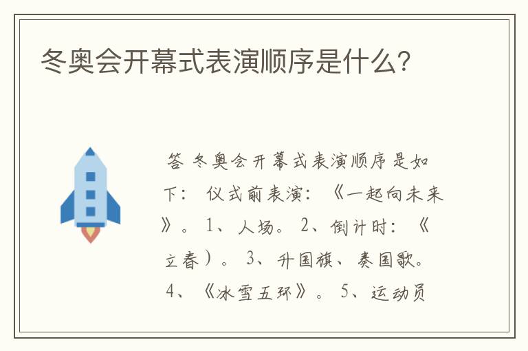 冬奥会开幕式表演顺序是什么？