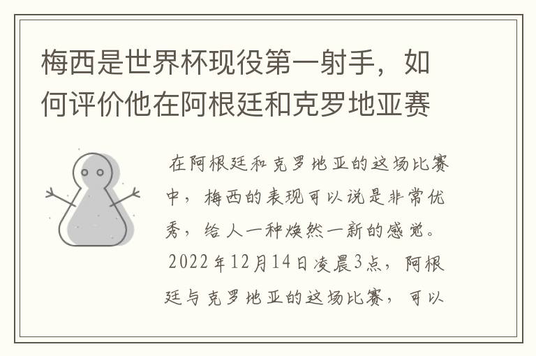 梅西是世界杯现役第一射手，如何评价他在阿根廷和克罗地亚赛场上的表现？