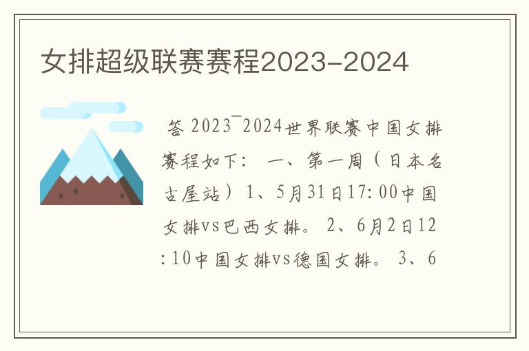 女排超级联赛赛程2023-2024