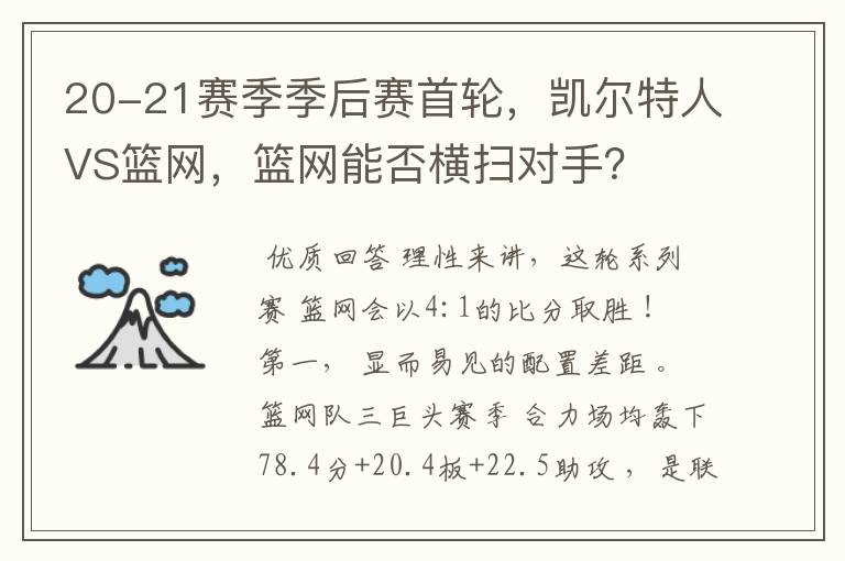 20-21赛季季后赛首轮，凯尔特人VS篮网，篮网能否横扫对手？