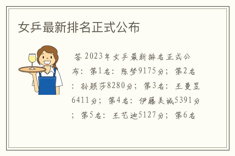 女乒最新排名正式公布