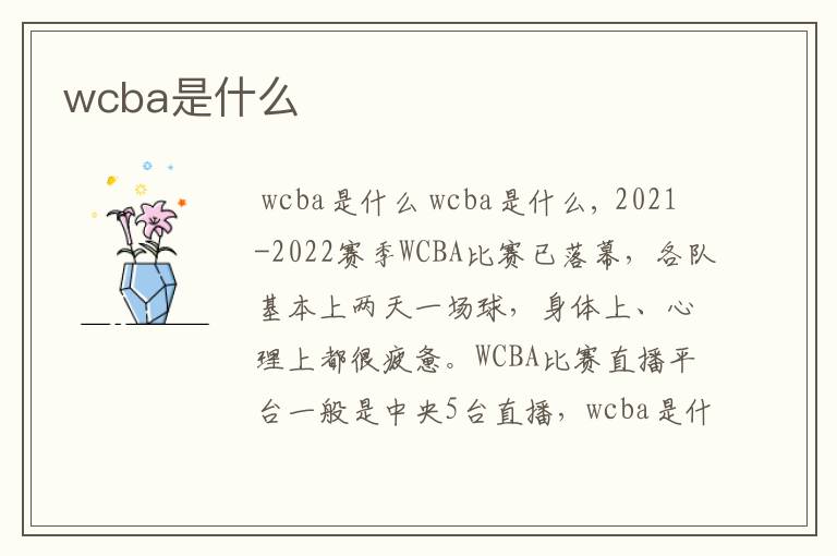 wcba是什么