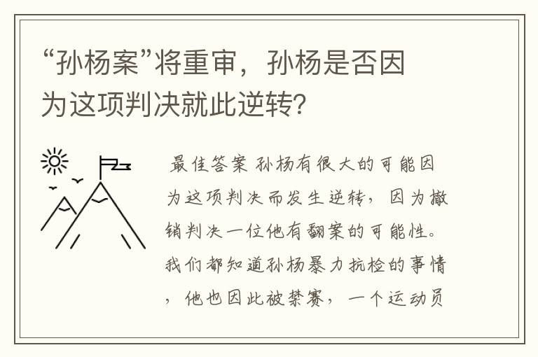 “孙杨案”将重审，孙杨是否因为这项判决就此逆转？