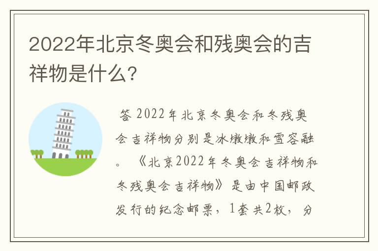 2022年北京冬奥会和残奥会的吉祥物是什么?