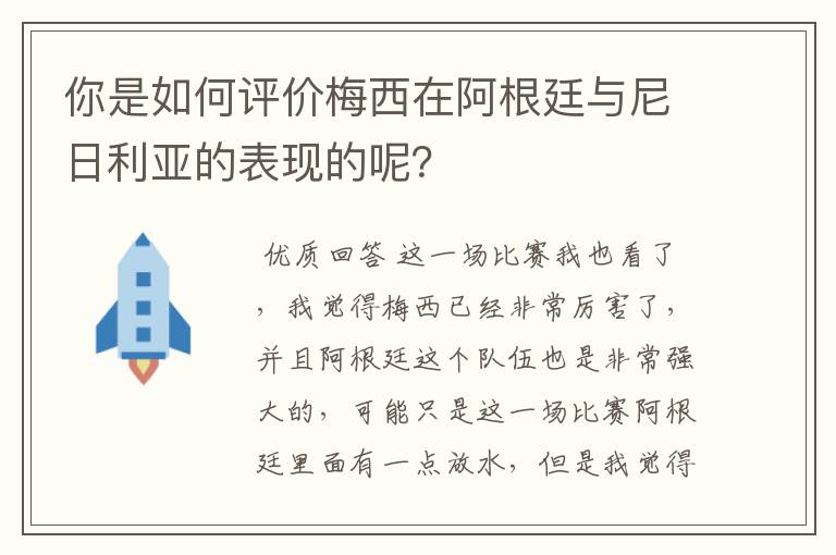 你是如何评价梅西在阿根廷与尼日利亚的表现的呢？