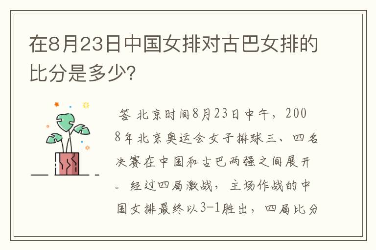 在8月23日中国女排对古巴女排的比分是多少？