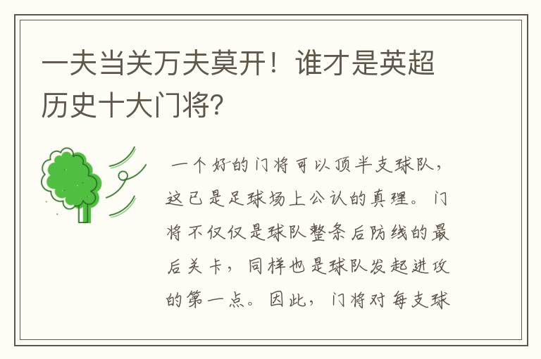 一夫当关万夫莫开！谁才是英超历史十大门将？