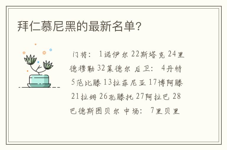 拜仁慕尼黑的最新名单?