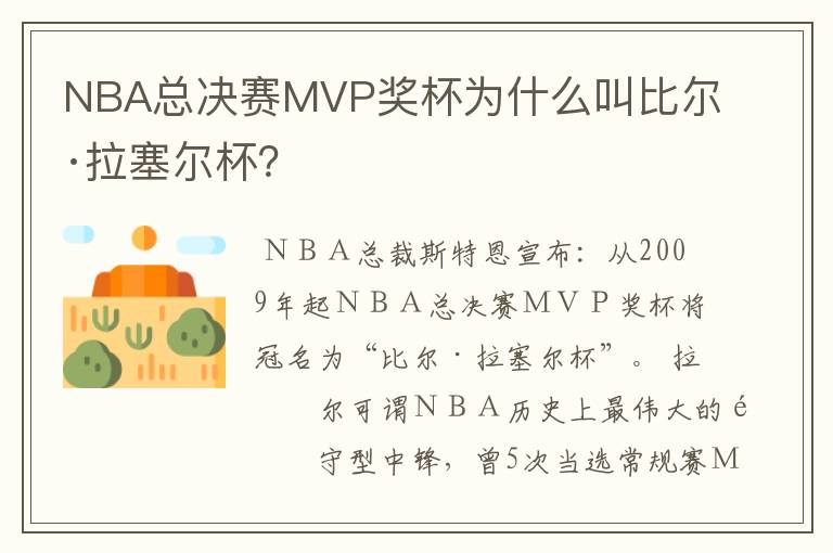 NBA总决赛MVP奖杯为什么叫比尔·拉塞尔杯？