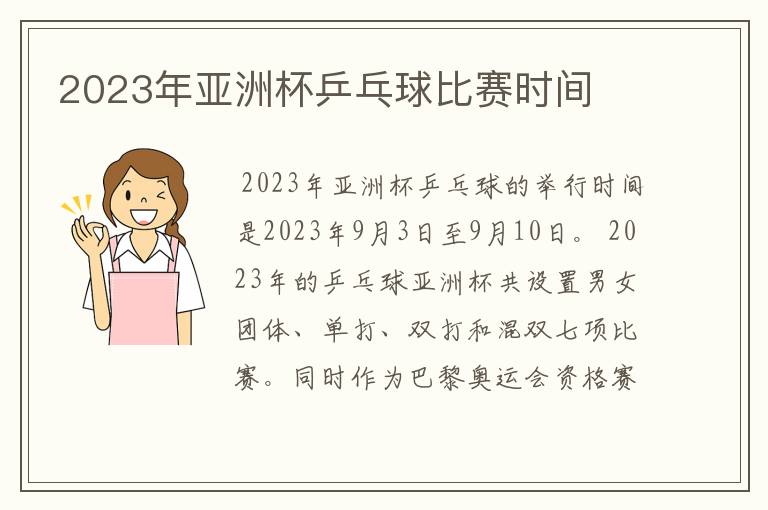 2023年亚洲杯乒乓球比赛时间