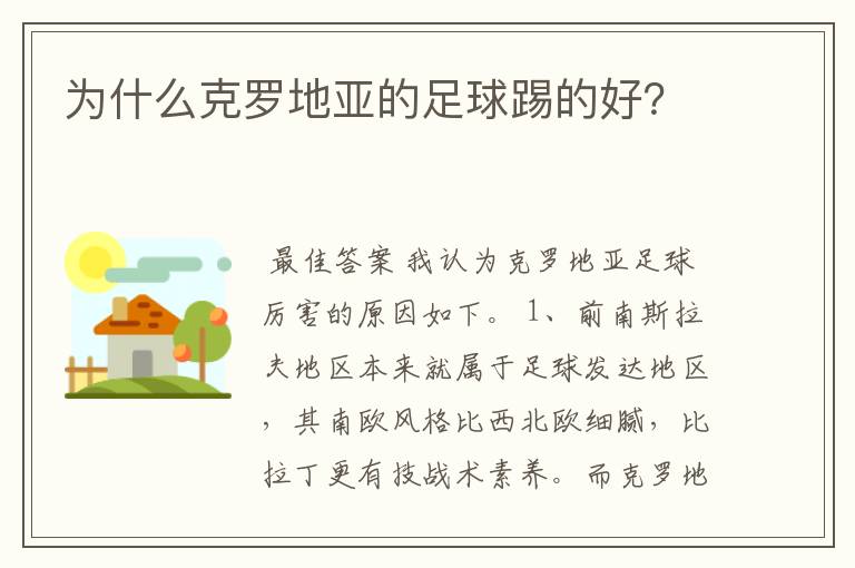 为什么克罗地亚的足球踢的好？