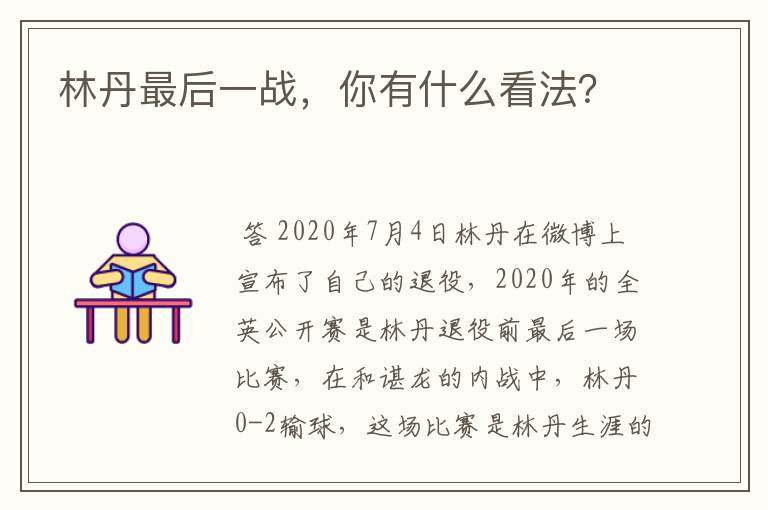 林丹最后一战，你有什么看法？