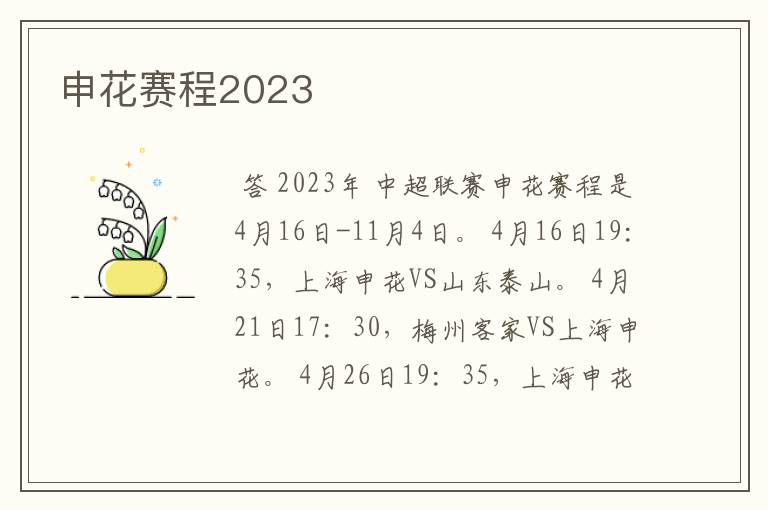 申花赛程2023