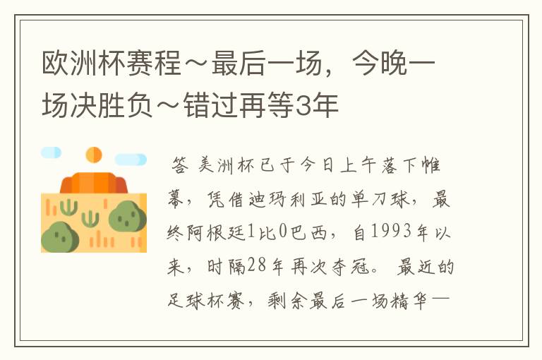 欧洲杯赛程～最后一场，今晚一场决胜负～错过再等3年