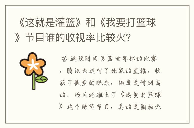 《这就是灌篮》和《我要打篮球》节目谁的收视率比较火？