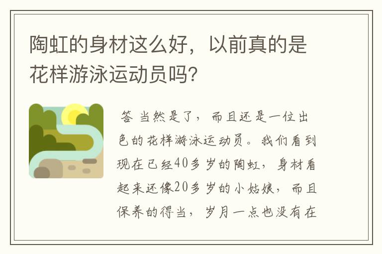 陶虹的身材这么好，以前真的是花样游泳运动员吗？