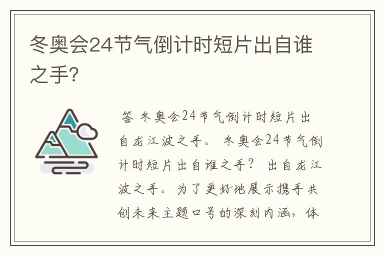 冬奥会24节气倒计时短片出自谁之手？