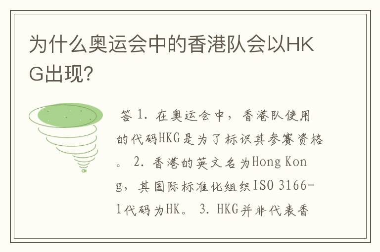 为什么奥运会中的香港队会以HKG出现？