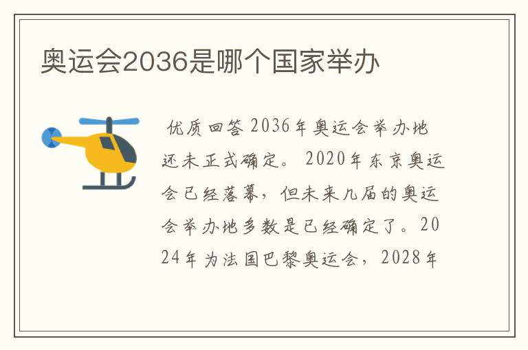 奥运会2036是哪个国家举办