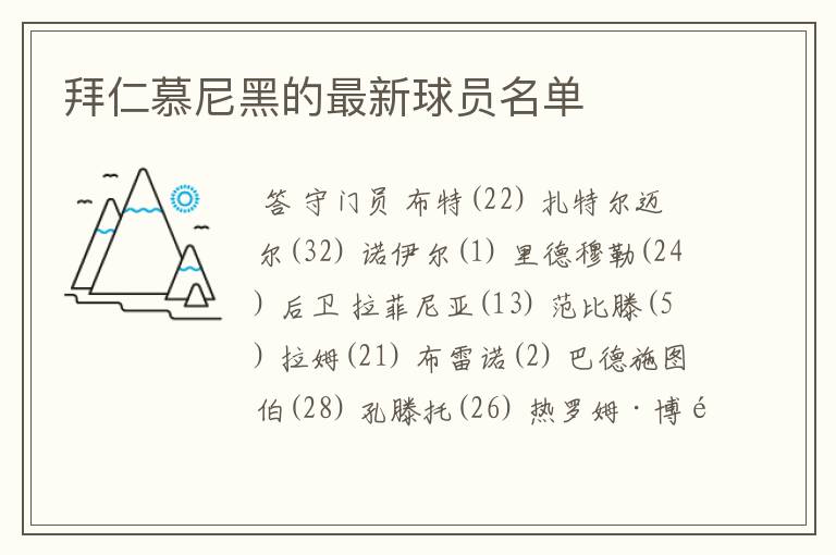 拜仁慕尼黑的最新球员名单