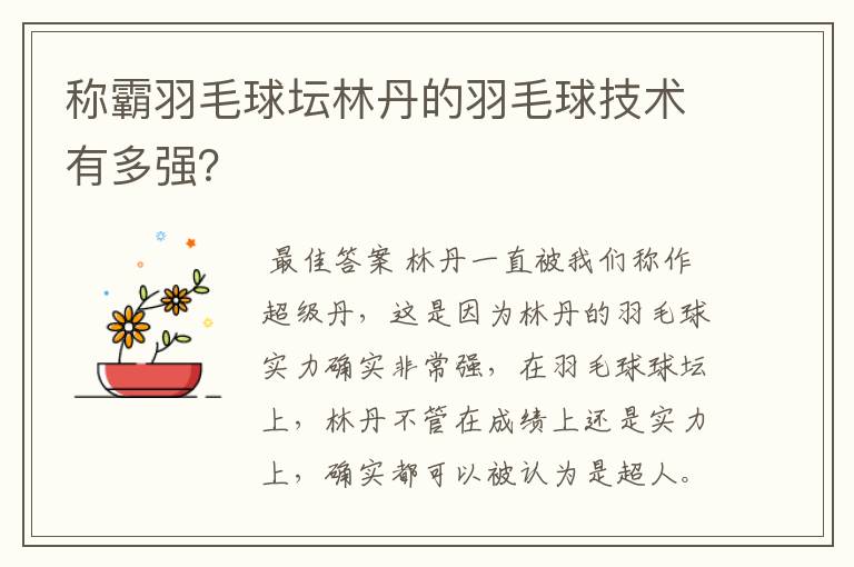 称霸羽毛球坛林丹的羽毛球技术有多强？