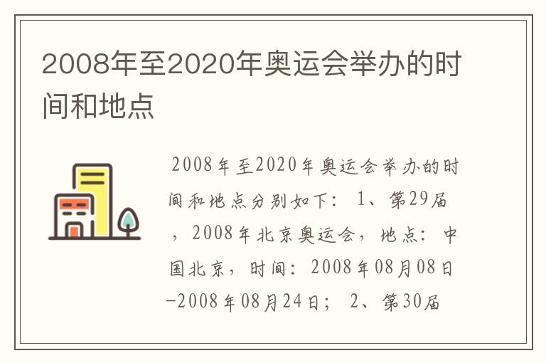 2008年至2020年奥运会举办的时间和地点