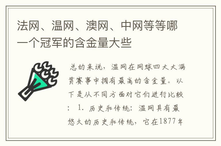 法网、温网、澳网、中网等等哪一个冠军的含金量大些