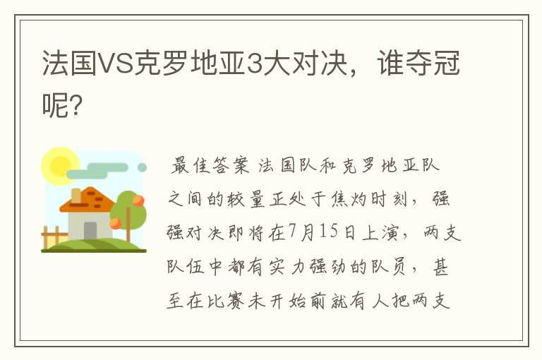 法国VS克罗地亚3大对决，谁夺冠呢？