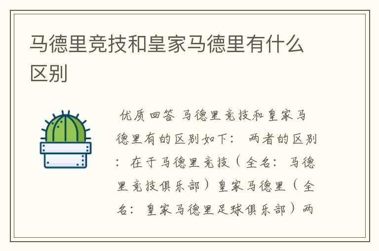 马德里竞技和皇家马德里有什么区别