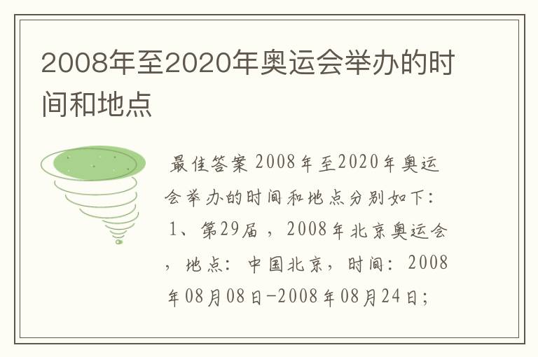 2008年至2020年奥运会举办的时间和地点