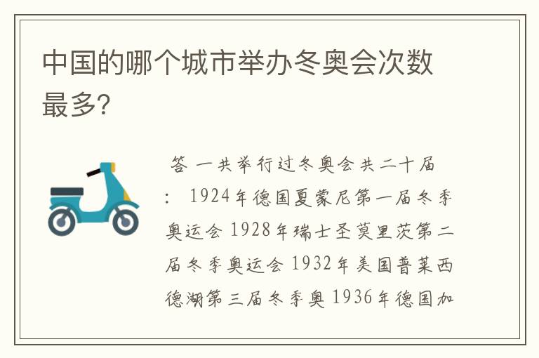 中国的哪个城市举办冬奥会次数最多？