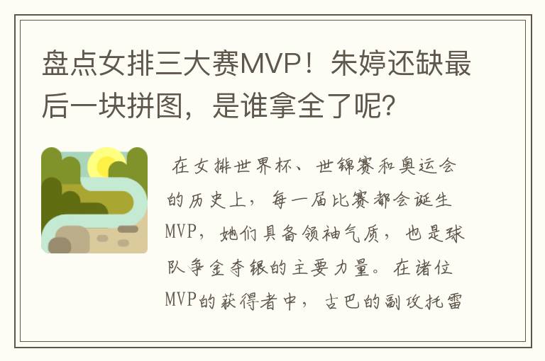 盘点女排三大赛MVP！朱婷还缺最后一块拼图，是谁拿全了呢？