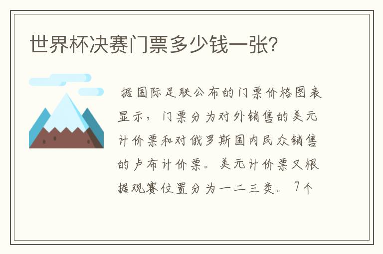 世界杯决赛门票多少钱一张？