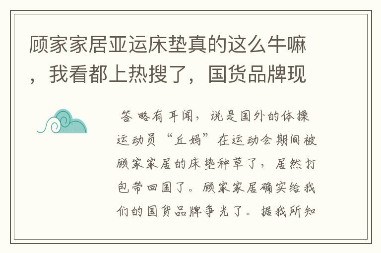 顾家家居亚运床垫真的这么牛嘛，我看都上热搜了，国货品牌现在都这么卷了么？