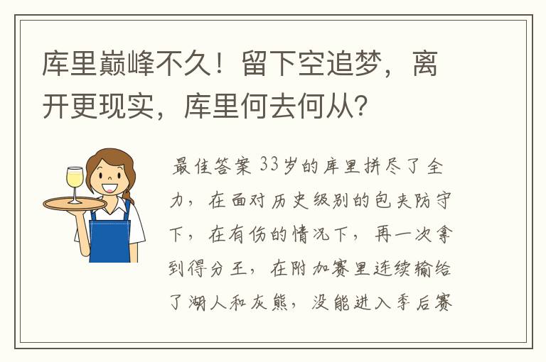 库里巅峰不久！留下空追梦，离开更现实，库里何去何从？