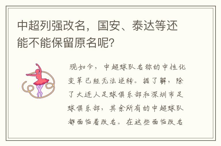 中超列强改名，国安、泰达等还能不能保留原名呢？