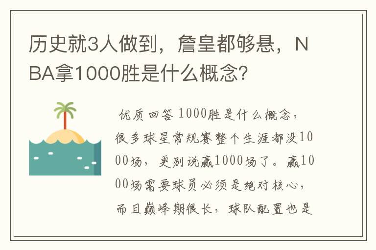 历史就3人做到，詹皇都够悬，NBA拿1000胜是什么概念？