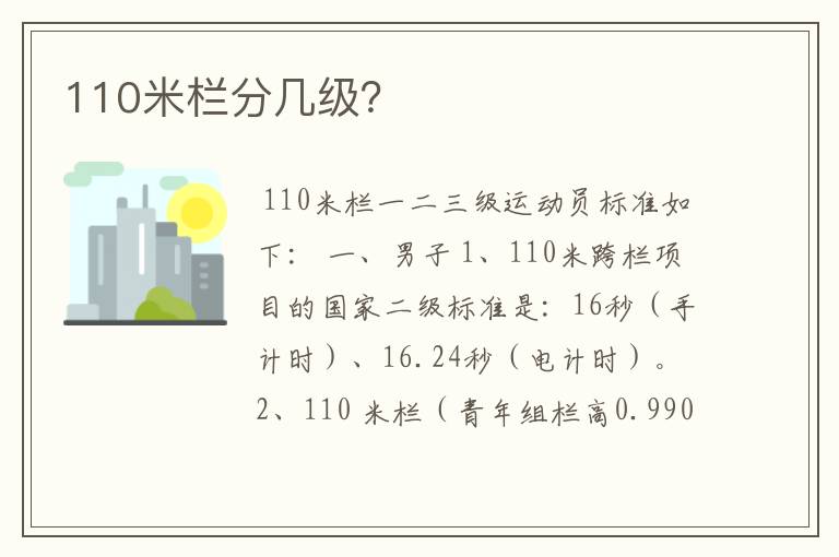 110米栏分几级？