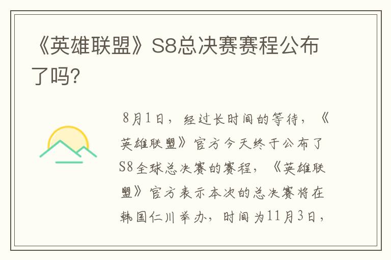 《英雄联盟》S8总决赛赛程公布了吗？