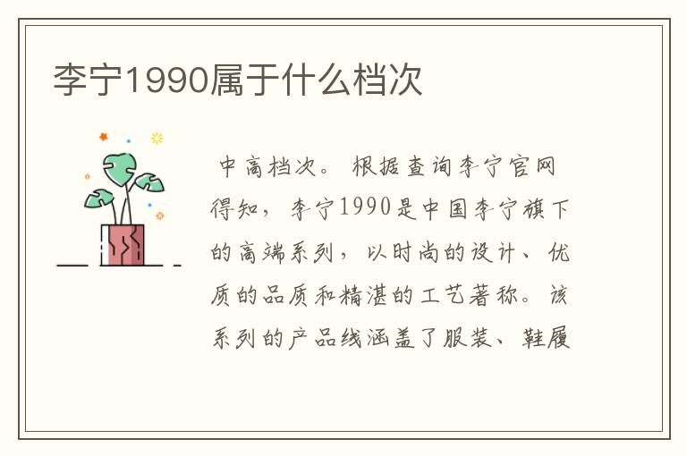 李宁1990属于什么档次