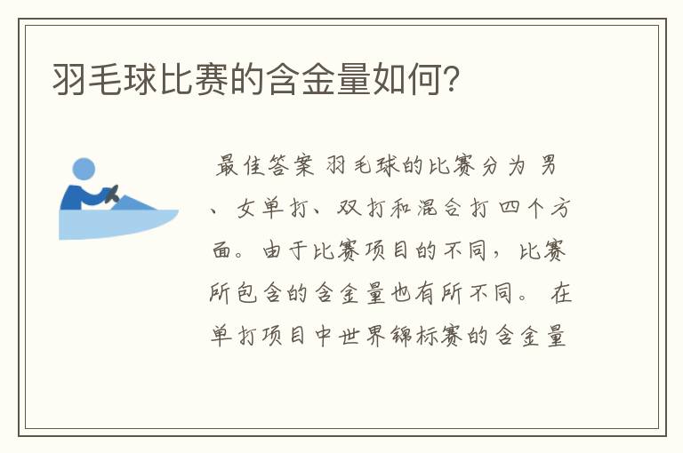 羽毛球比赛的含金量如何？